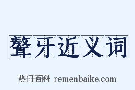 聱牙近义词是什么意思的图片